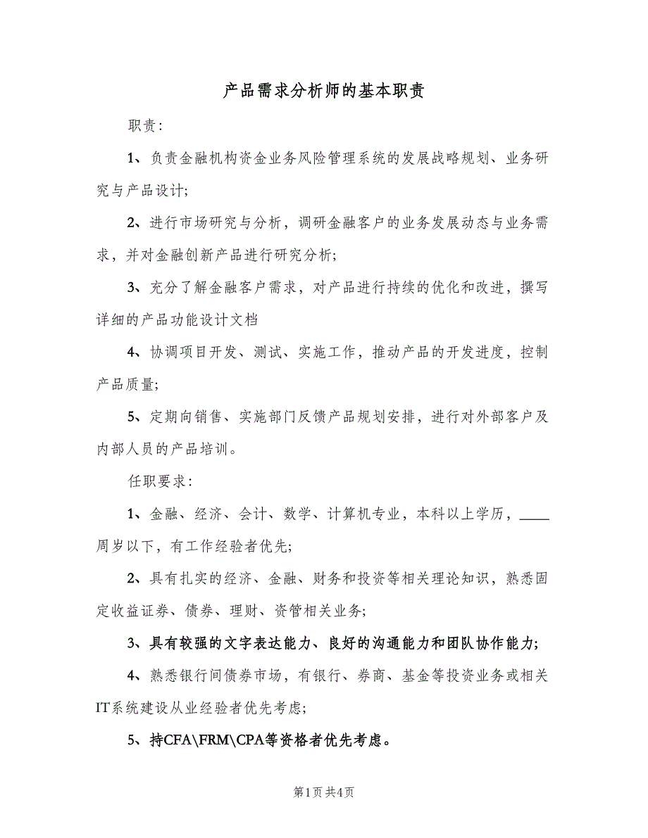 产品需求分析师的基本职责（四篇）.doc_第1页