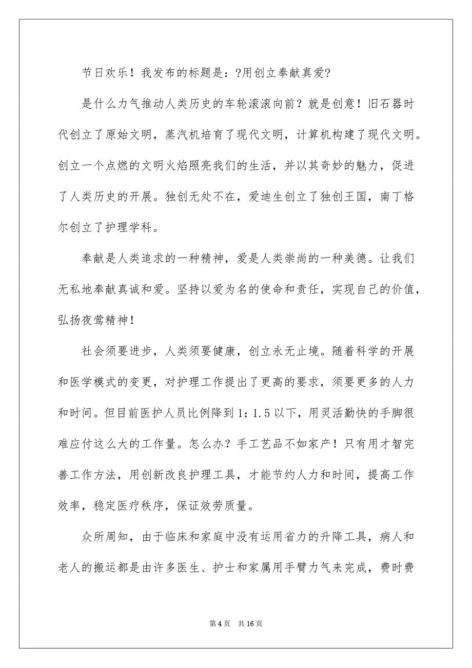 2023爱岗敬业演讲稿394范文.docx_第4页