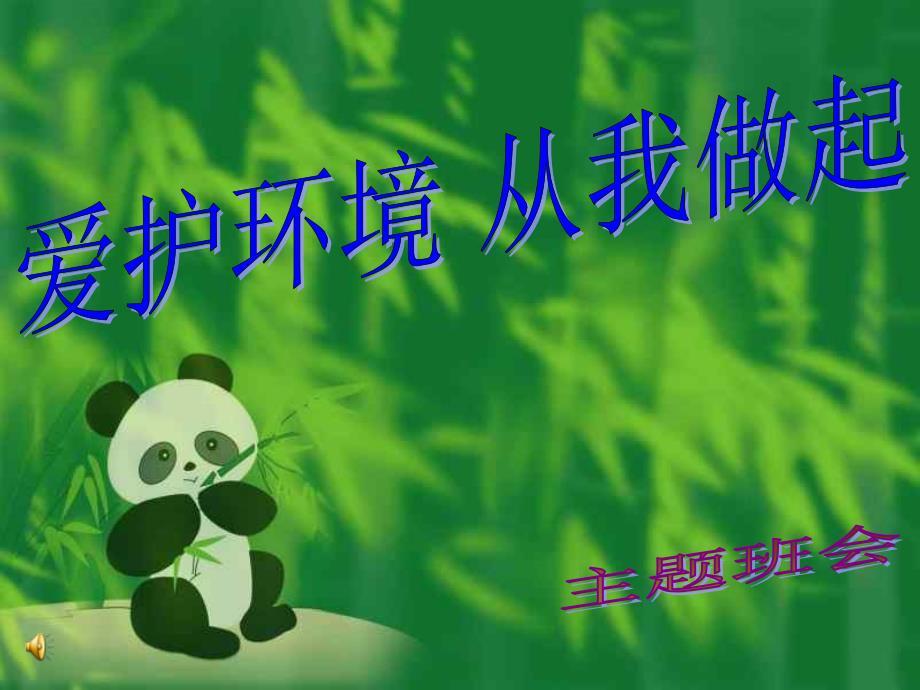 《爱护环境-从我做起》绿色环保主题班会ppt课件.ppt