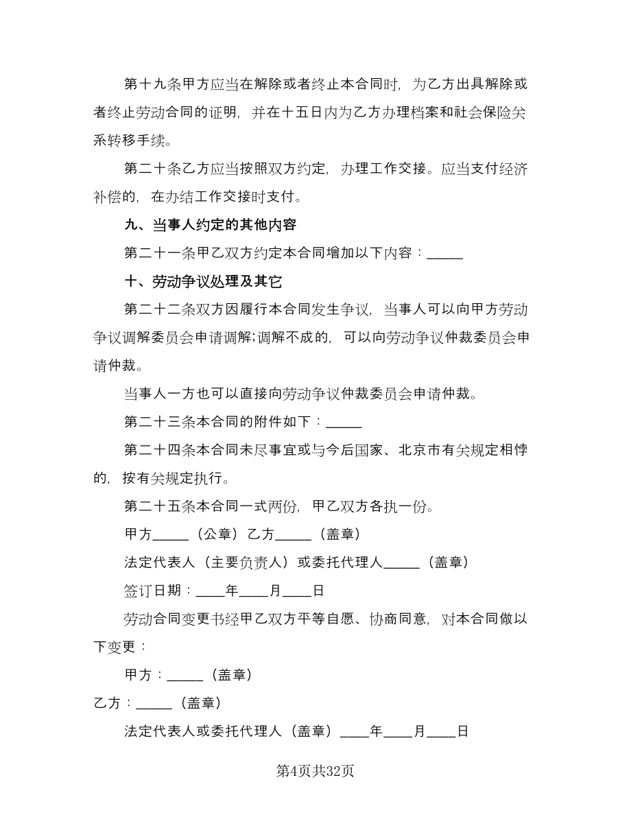 简单的无固定期限劳动合同范本（8篇）.doc_第4页