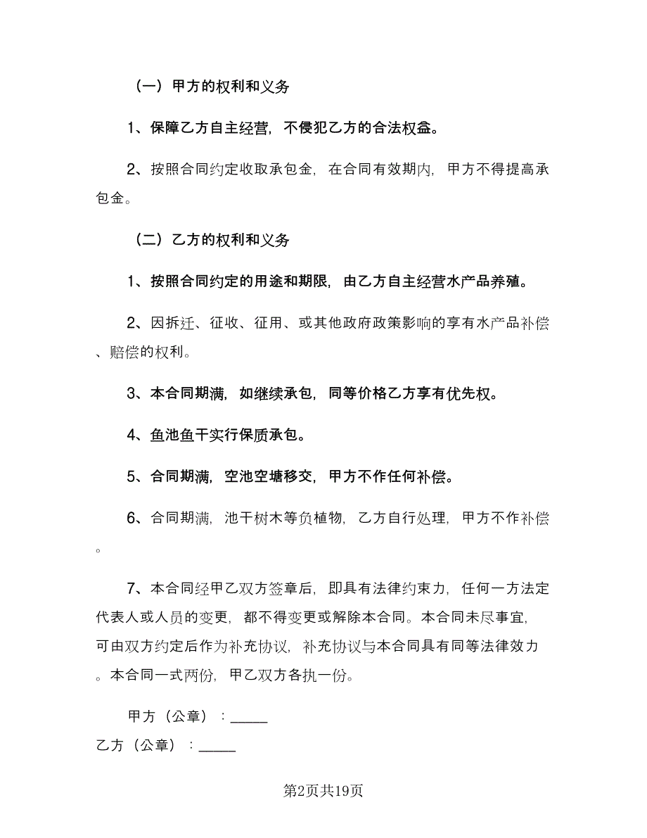 农村鱼塘承包合同简单版（七篇）.doc_第2页