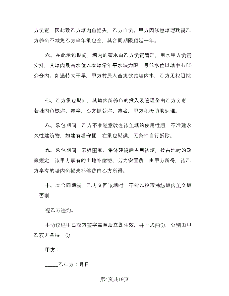 农村鱼塘承包合同简单版（七篇）.doc_第4页