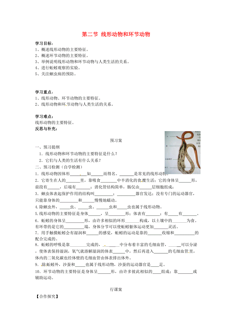 精选类八年级生物上册5.1.2线形动物和环节动物导学案无答案新版新人教版_第1页