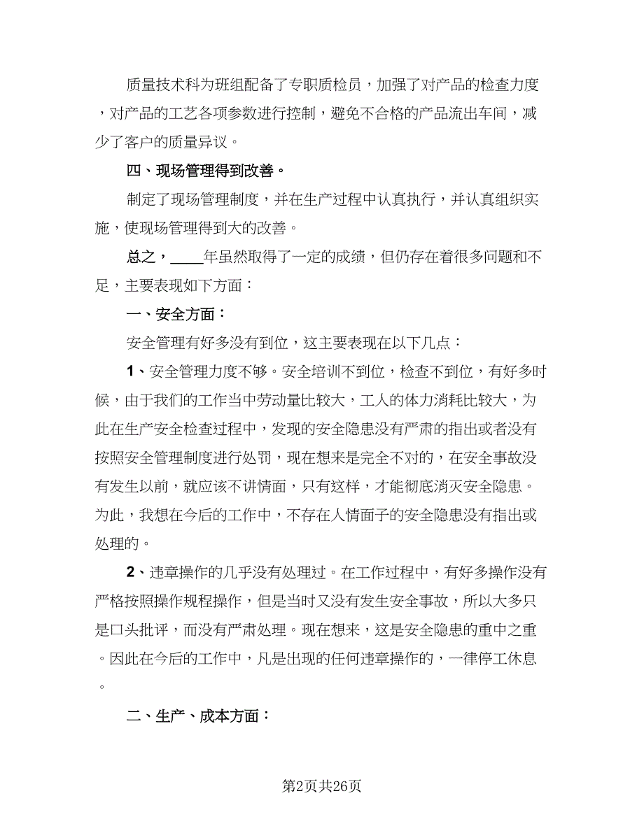 生产车间员工2023年终工作优秀总结样本（九篇）.doc_第2页