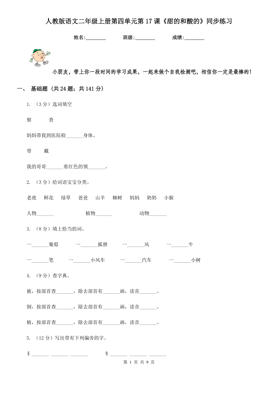 人教版语文二年级上册第四单元第17课《甜的和酸的》同步练习.doc_第1页