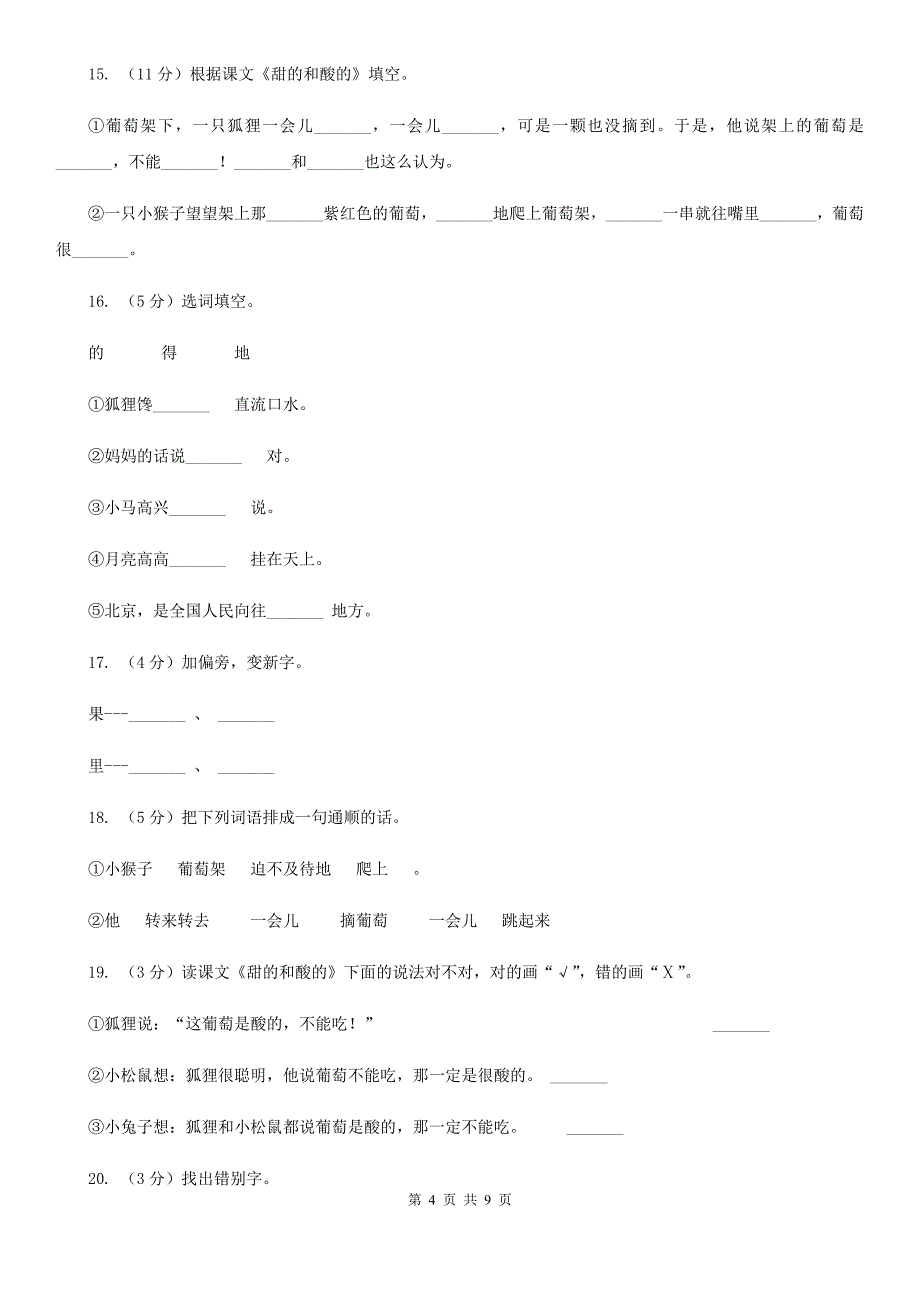 人教版语文二年级上册第四单元第17课《甜的和酸的》同步练习.doc_第4页