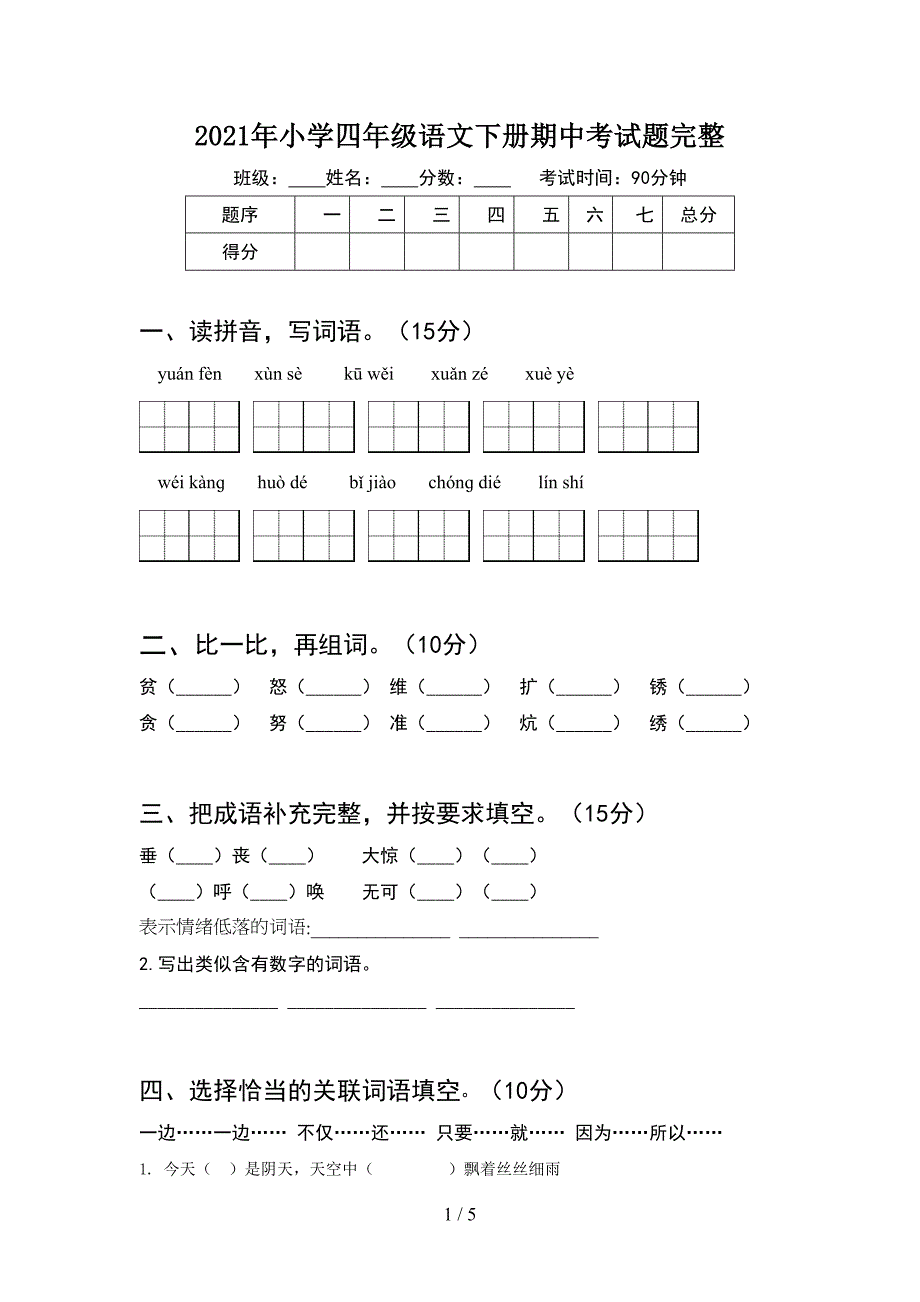 2021年小学四年级语文下册期中考试题完整.doc_第1页