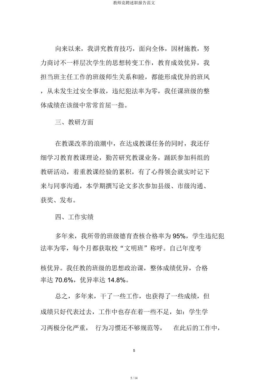 教师竞聘述职报告.docx_第5页