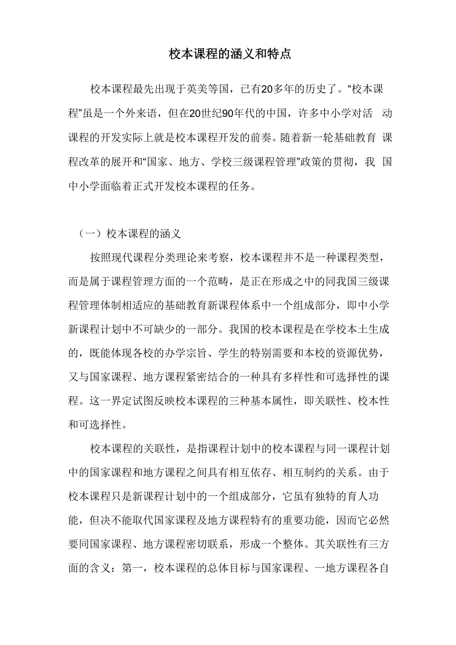 校本课程的涵义和特点_第1页