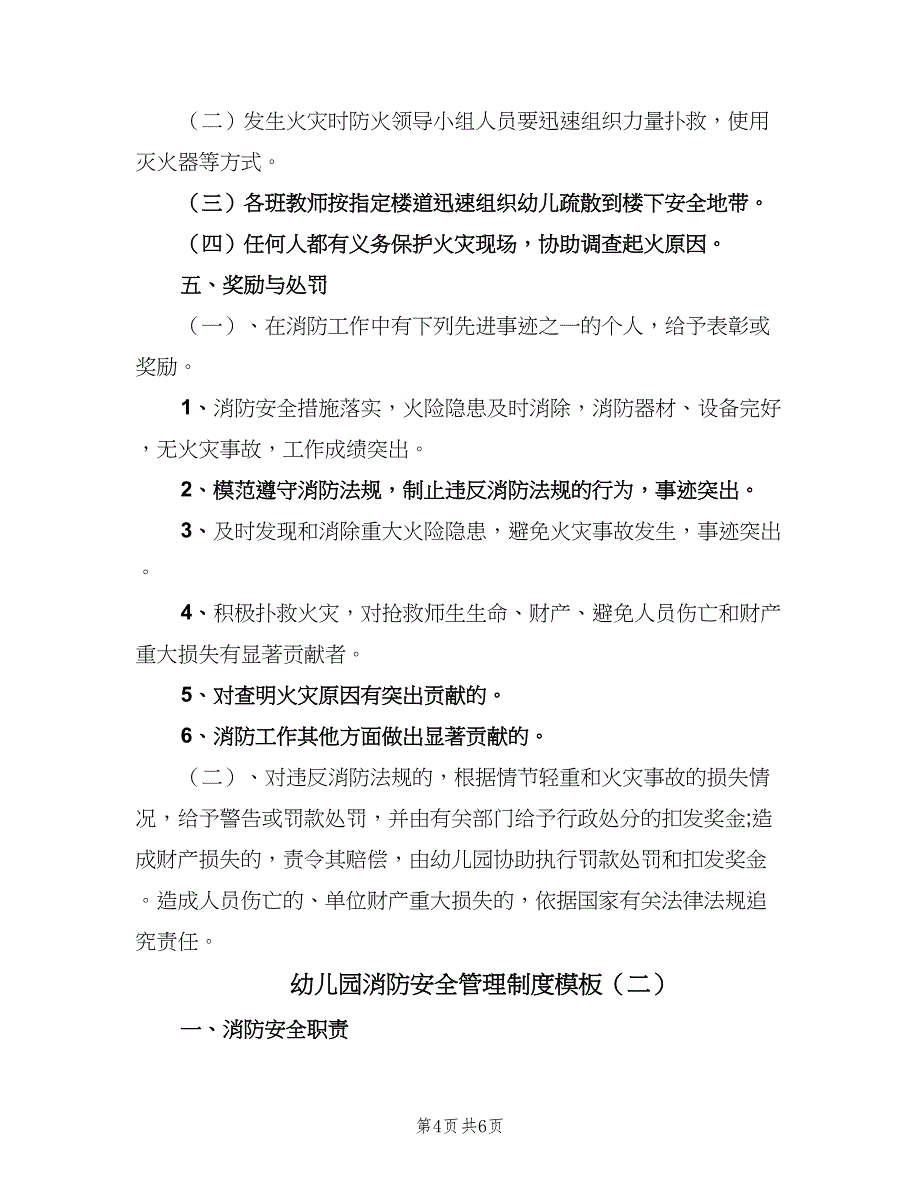 幼儿园消防安全管理制度模板（二篇）.doc_第4页