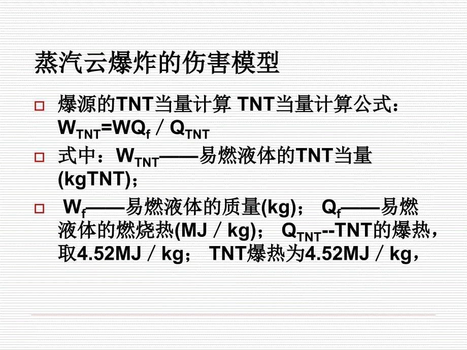 安全评价中常用计算课件_第5页