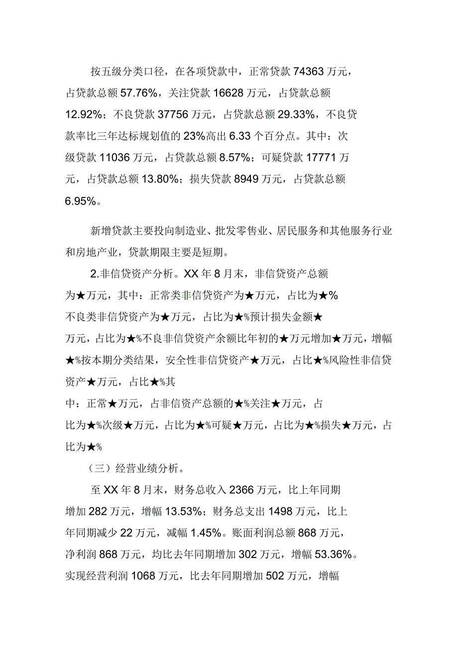 关于农村信用社8月份风险监测分析的报告_第3页