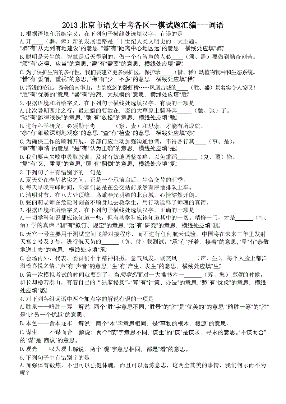 2013北京市语文中考各区一模试题汇编词语_第1页