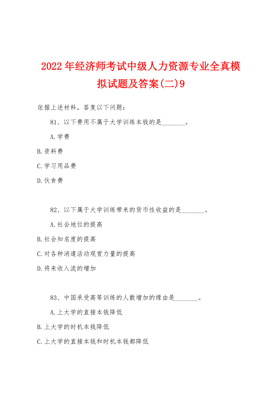 2022年经济师考试中级人力资源专业全真模拟试题及答案(二)9.docx_第1页