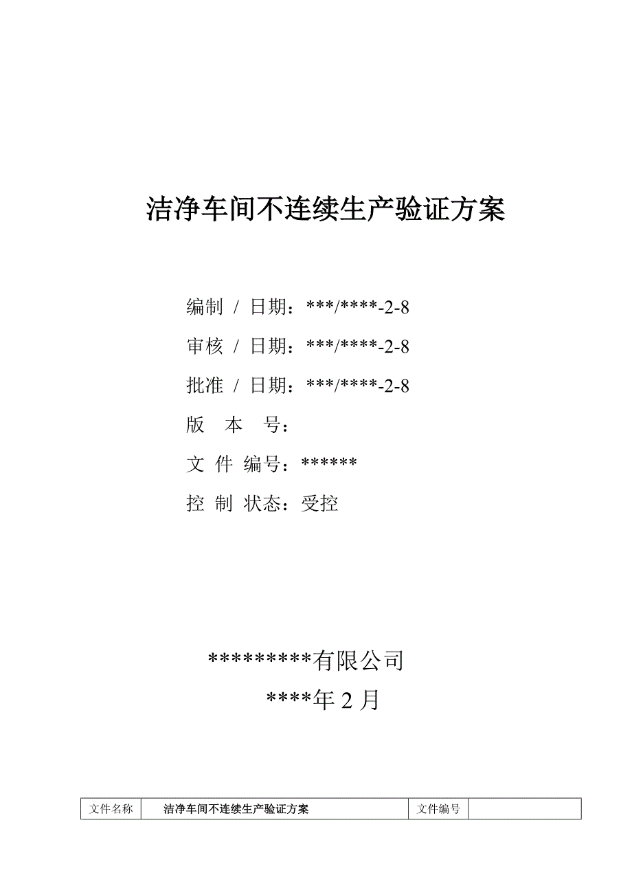 洁净车间不连续生产验证方案_第1页