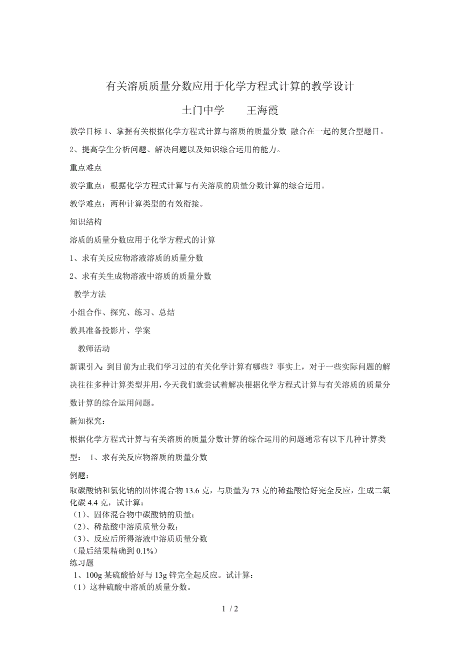 有关溶质质量分数应用于化学方程式计算的教案_第1页