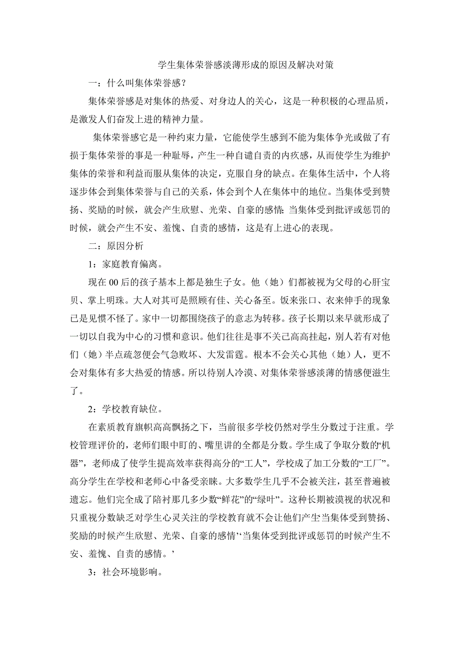 学生集体荣誉感淡薄.doc_第1页