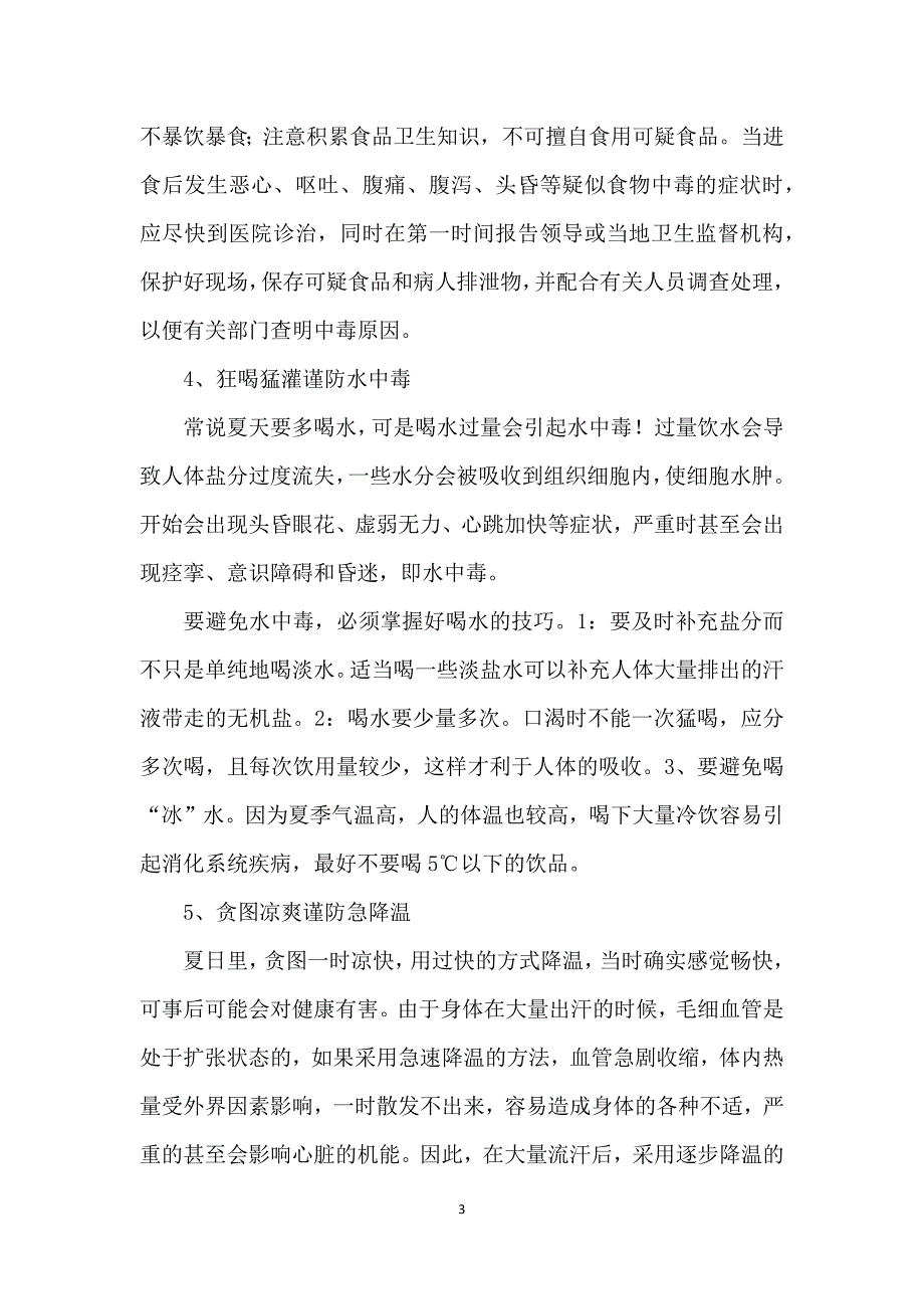 夏季防暑降温小常识_第3页