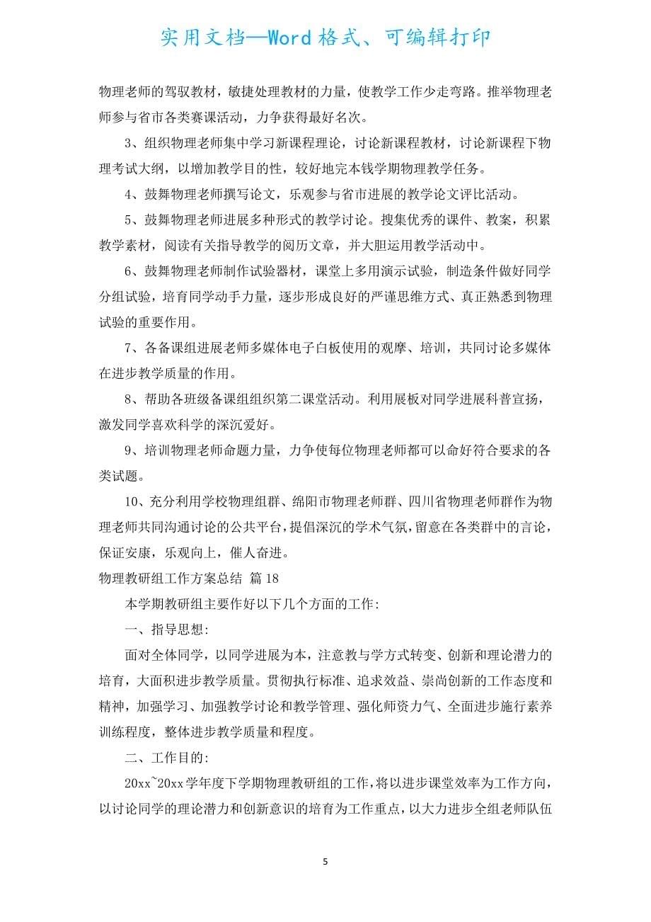 物理教研组工作计划总结（汇编19篇）.docx_第5页