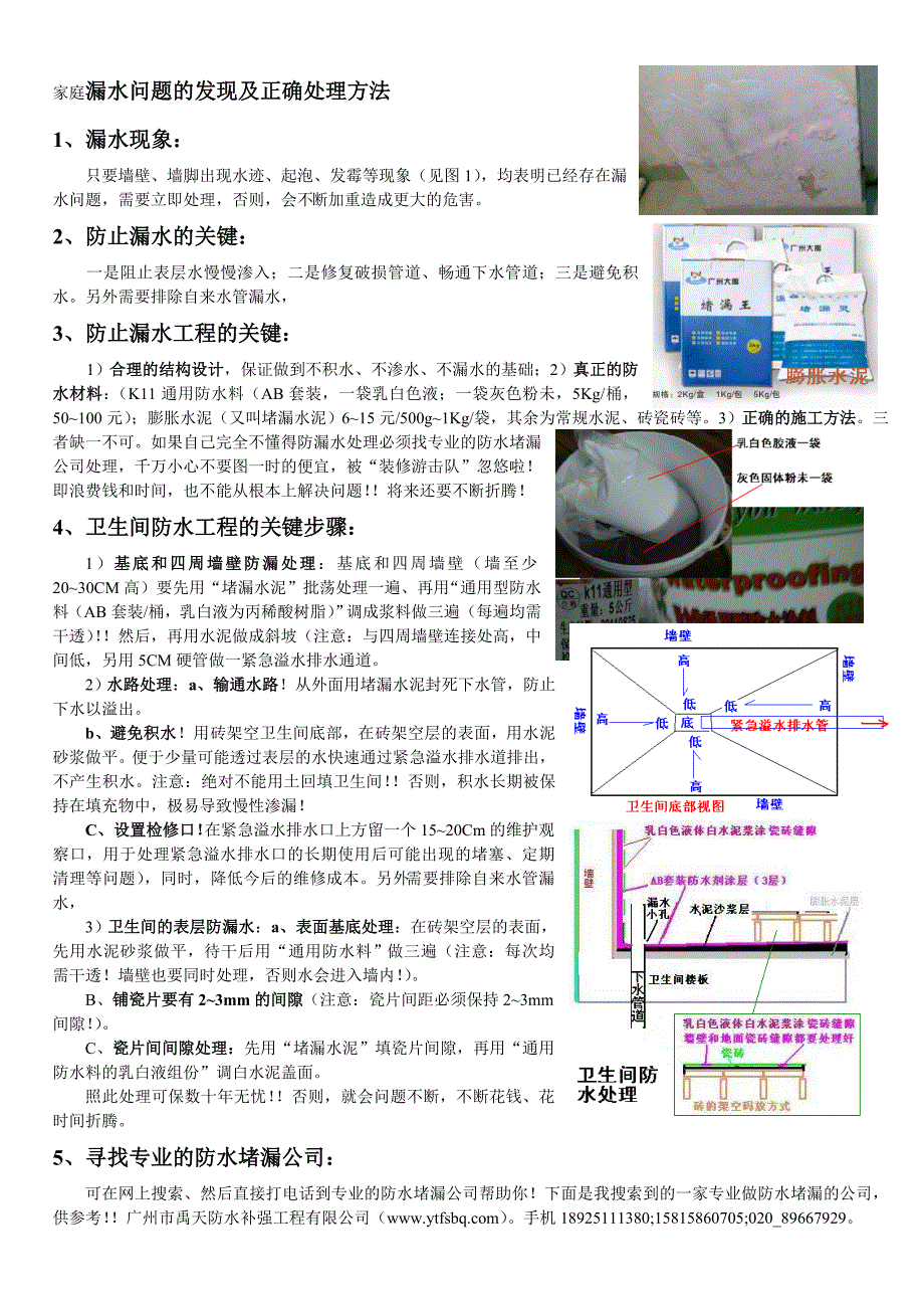 家庭漏水问题的发现及正确处理方法.doc_第1页