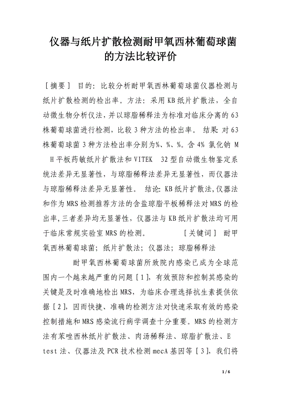 仪器与纸片扩散检测耐甲氧西林葡萄球菌的方法比较评价.docx_第1页