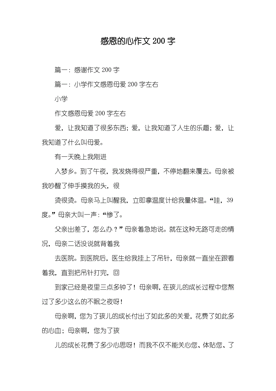 感恩的心作文200字_第1页