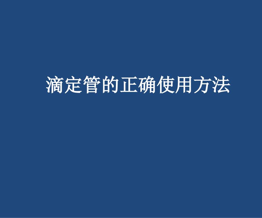 滴定管的正确使用_第1页