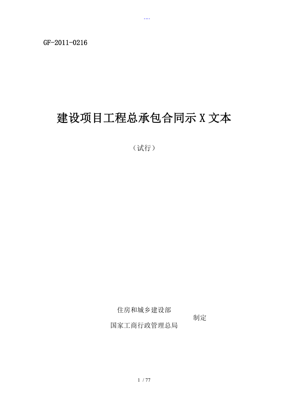 建设项目工程总承包合同模板示范文本[试行]GF_2011_0216_第1页