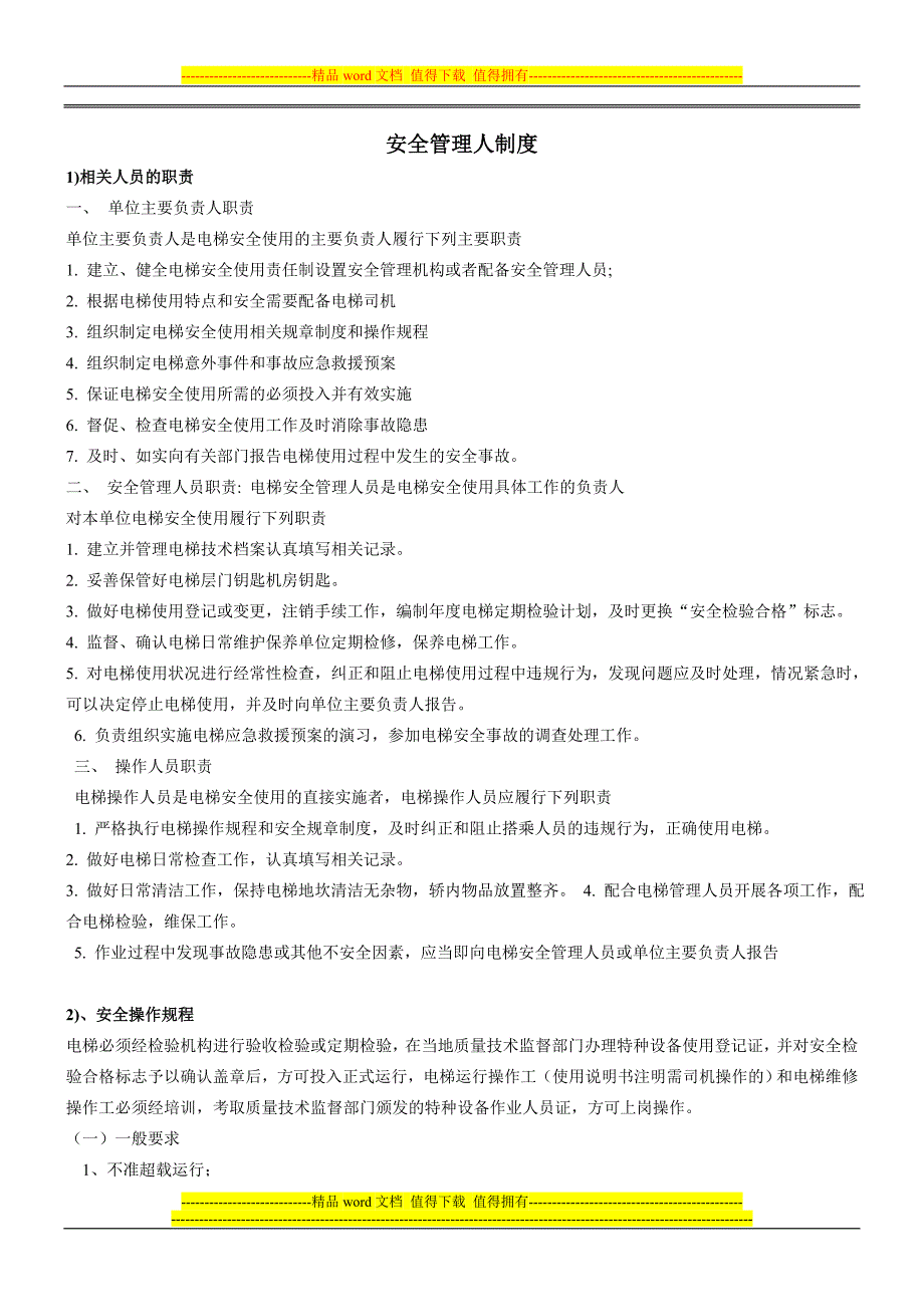 电梯安全管理人制度.doc_第1页