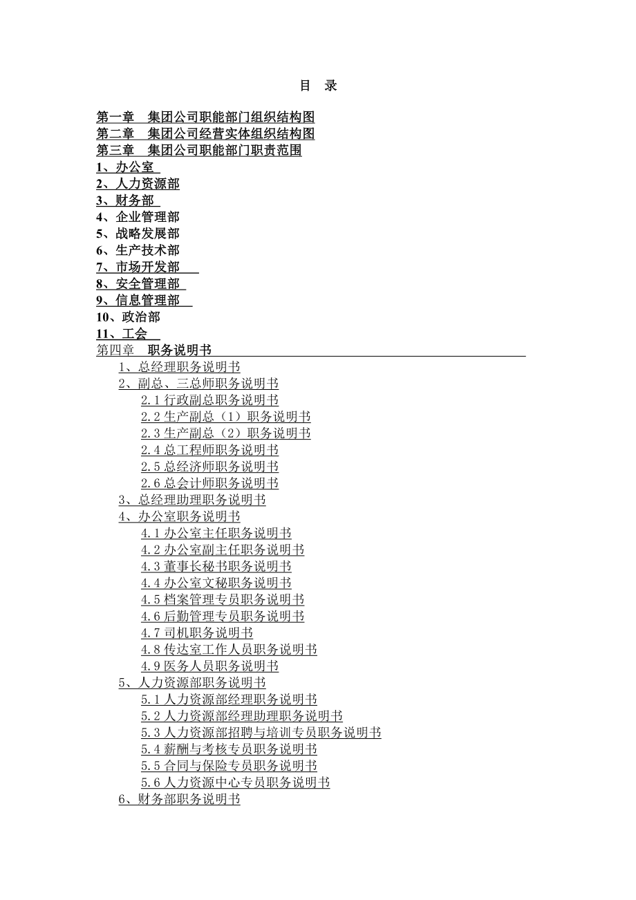 XXXX集团公司职能部门组织结构图工作描述体系_第2页