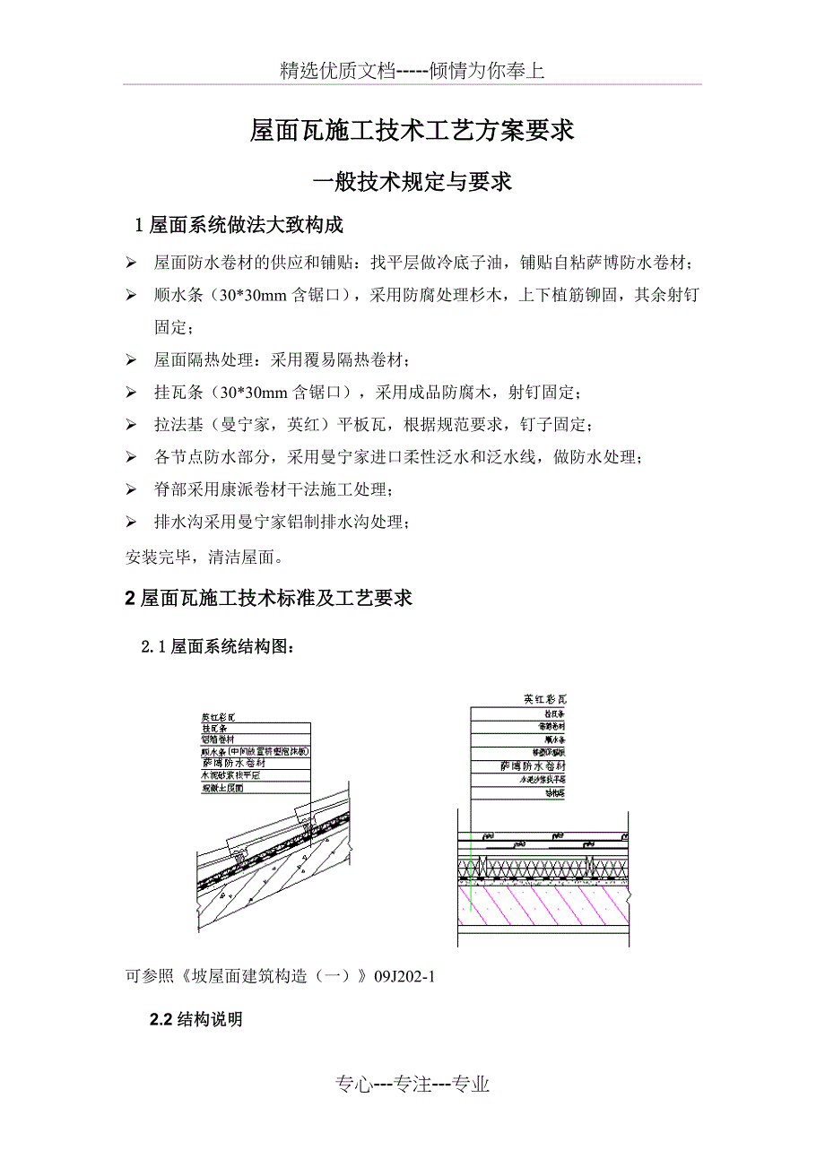 屋面瓦施工方案_第1页