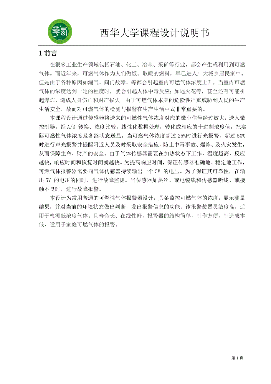 课程设计（论文）可燃气体报警装置设计_第2页