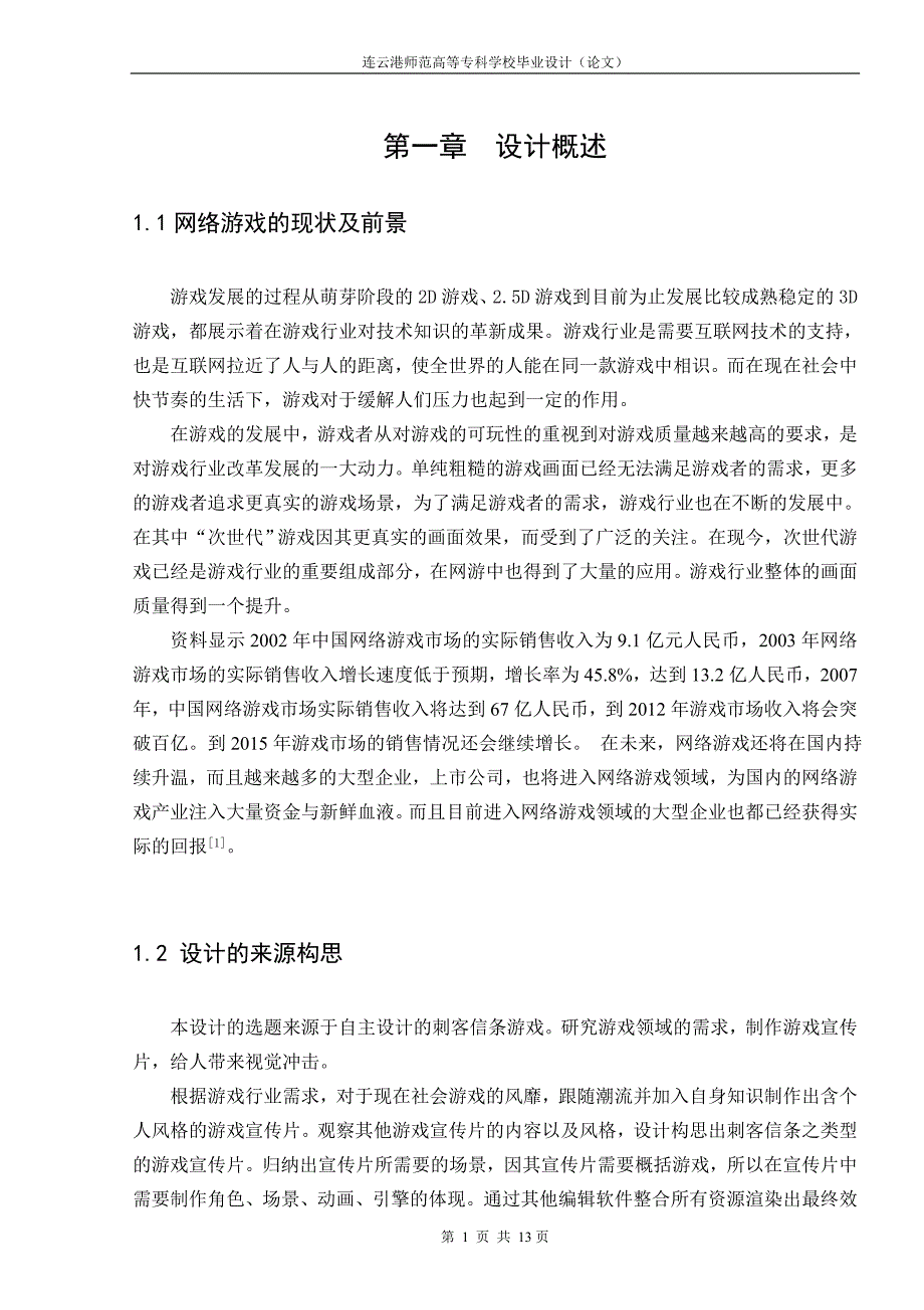 毕业论文——游戏宣传片—刺客信条_第4页