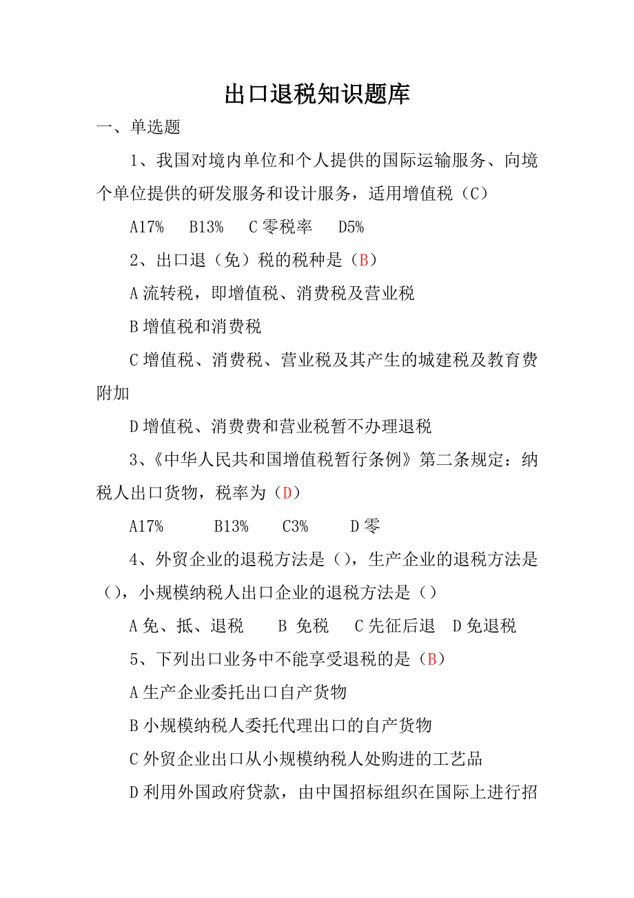 出口退税知识题库_第1页