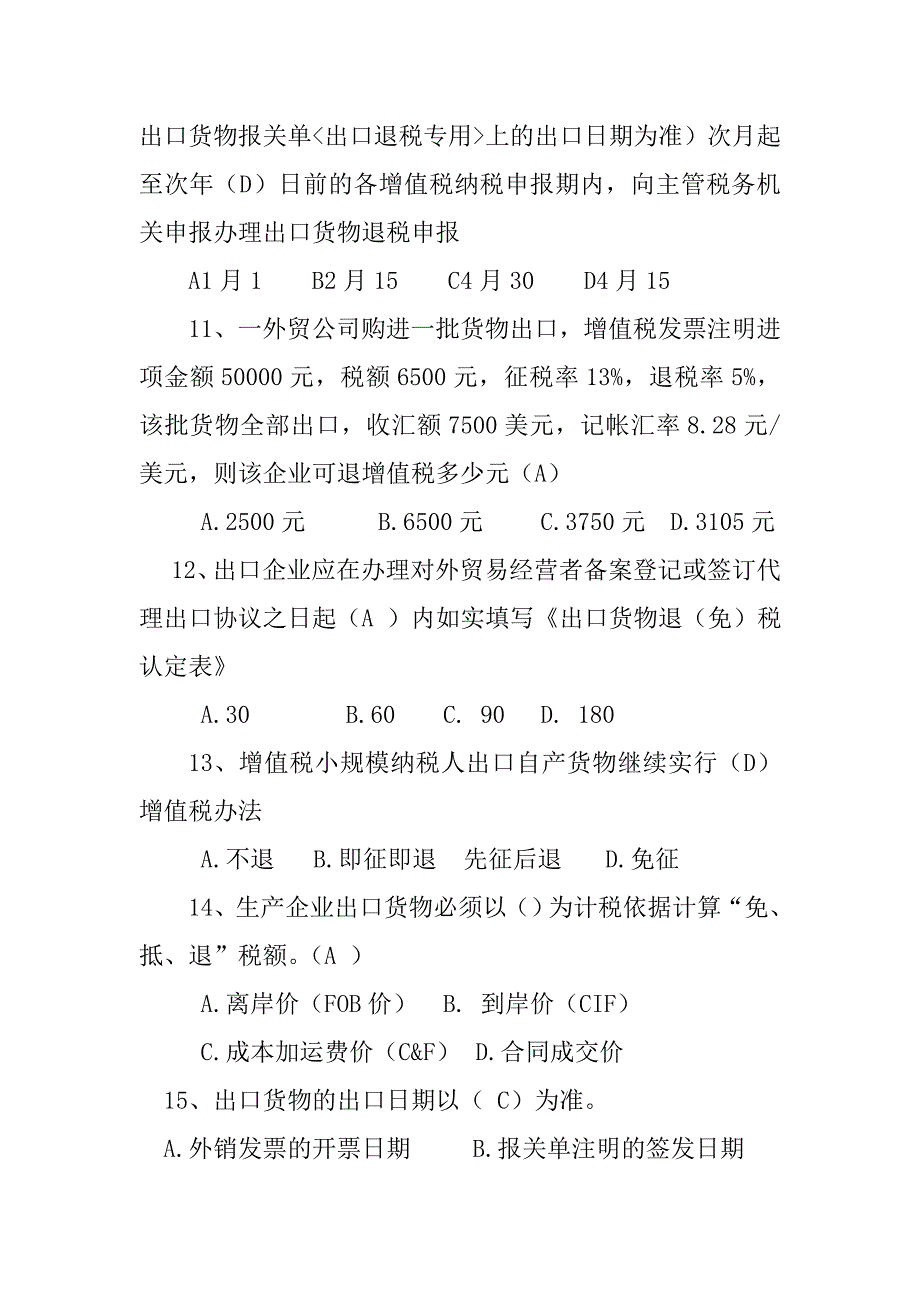 出口退税知识题库_第3页