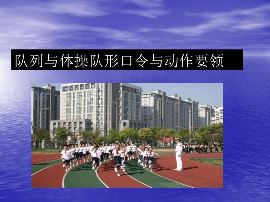 队列与体操队形口与动作要领_第1页
