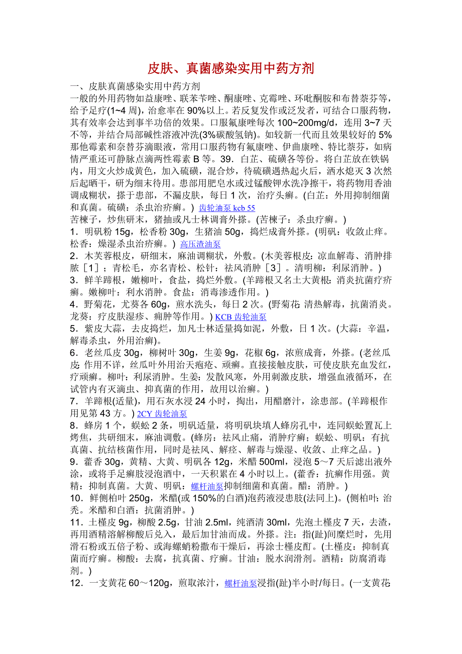 皮肤、真菌感染实用中药方剂.doc_第1页