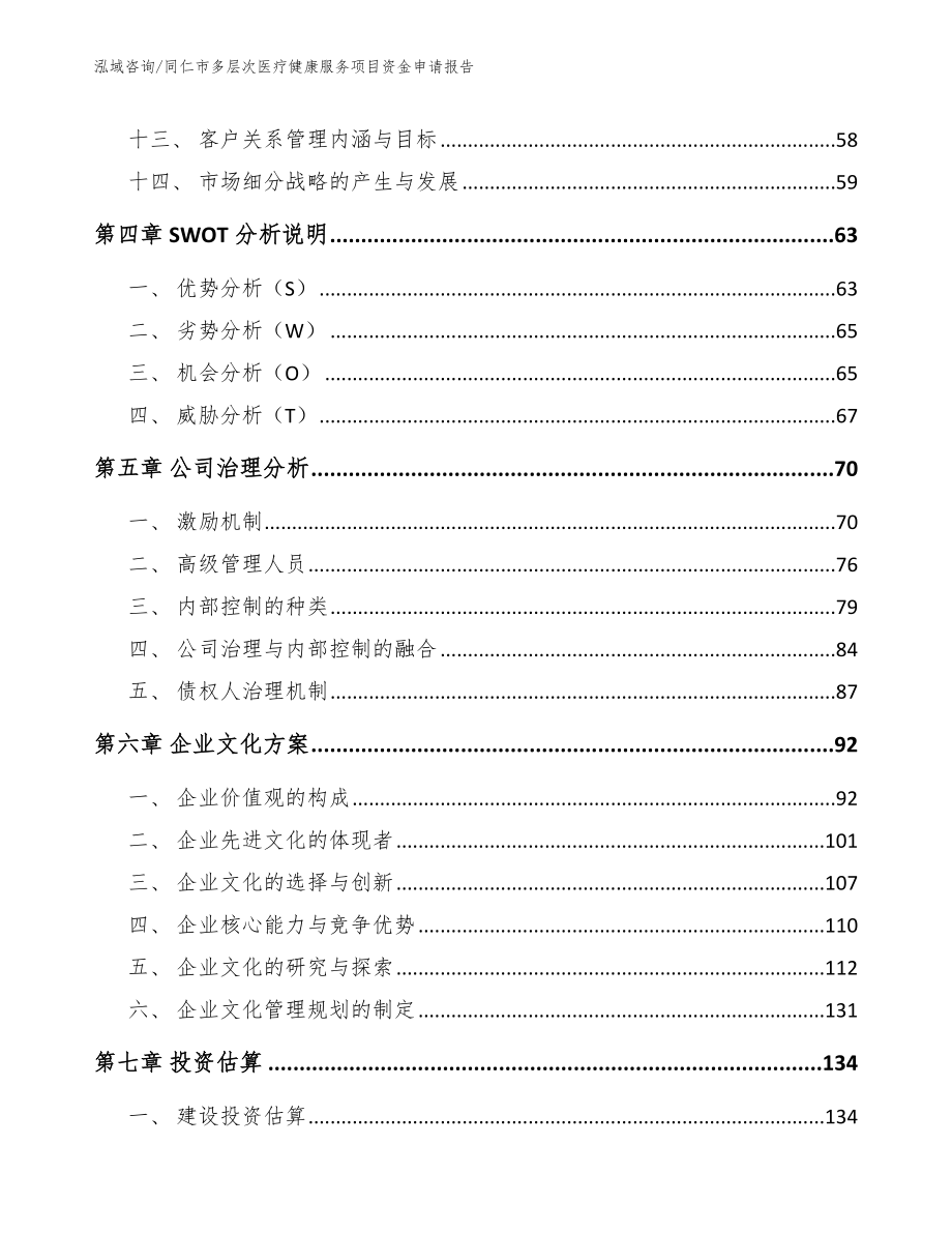 同仁市多层次医疗健康服务项目资金申请报告_第3页