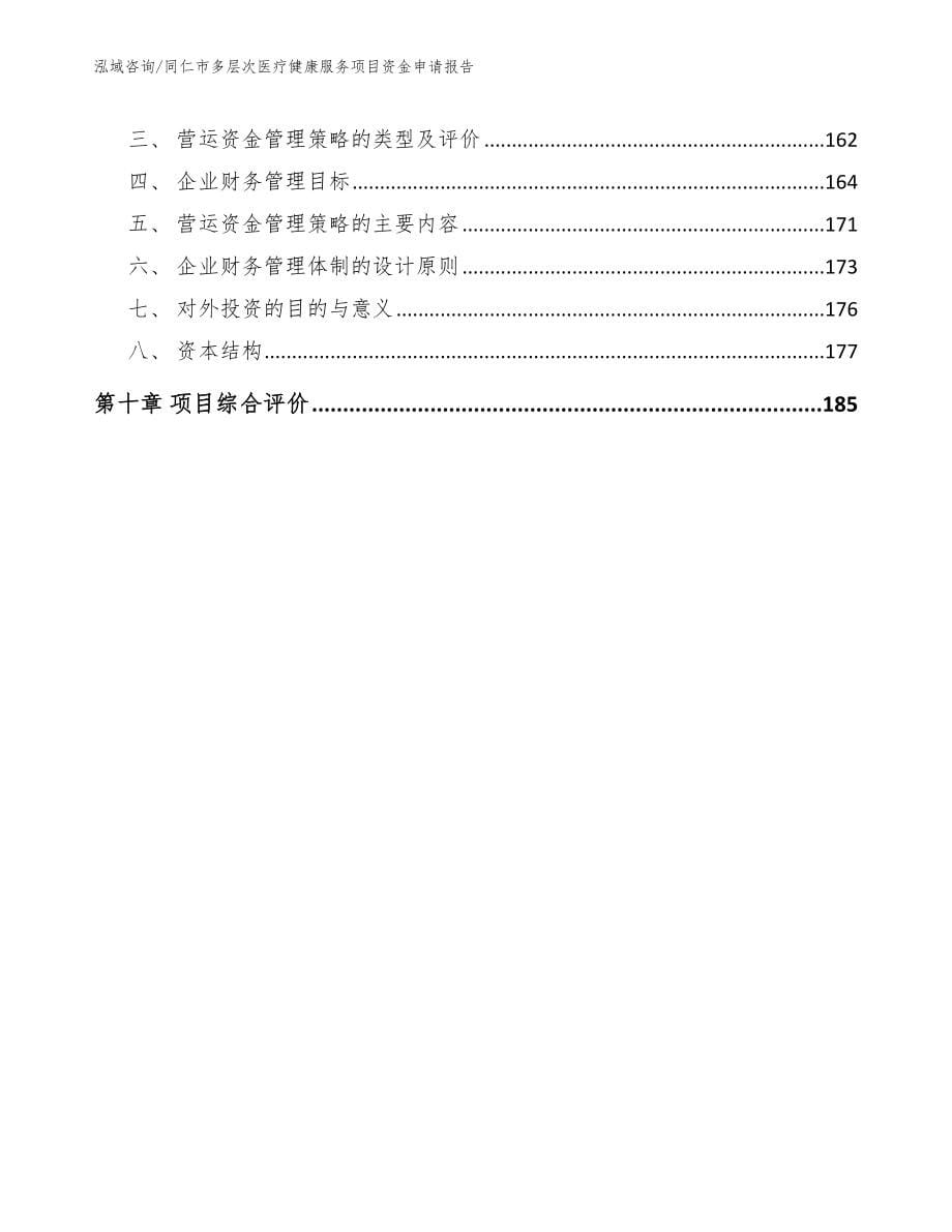 同仁市多层次医疗健康服务项目资金申请报告_第5页