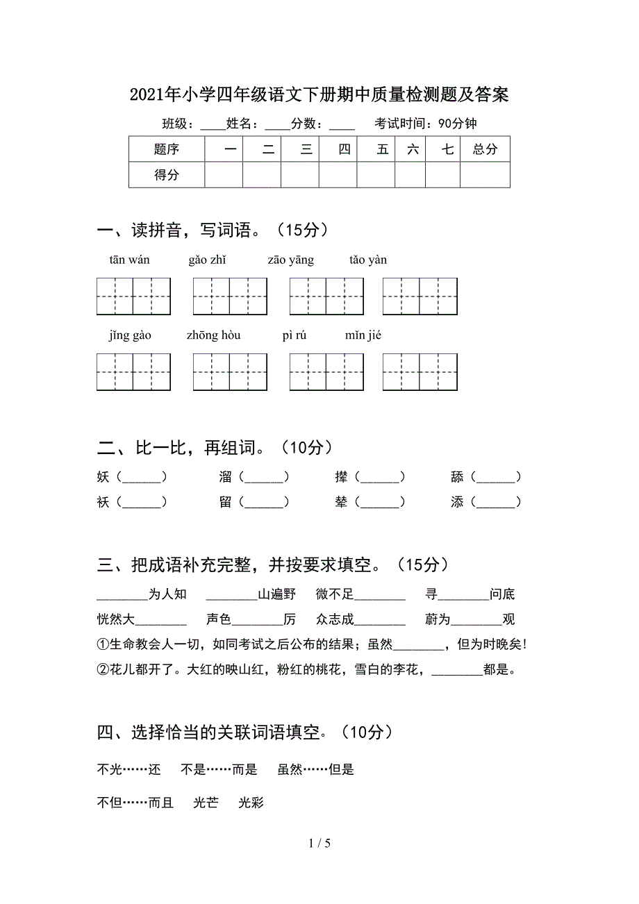 2021年小学四年级语文下册期中质量检测题及答案.doc_第1页