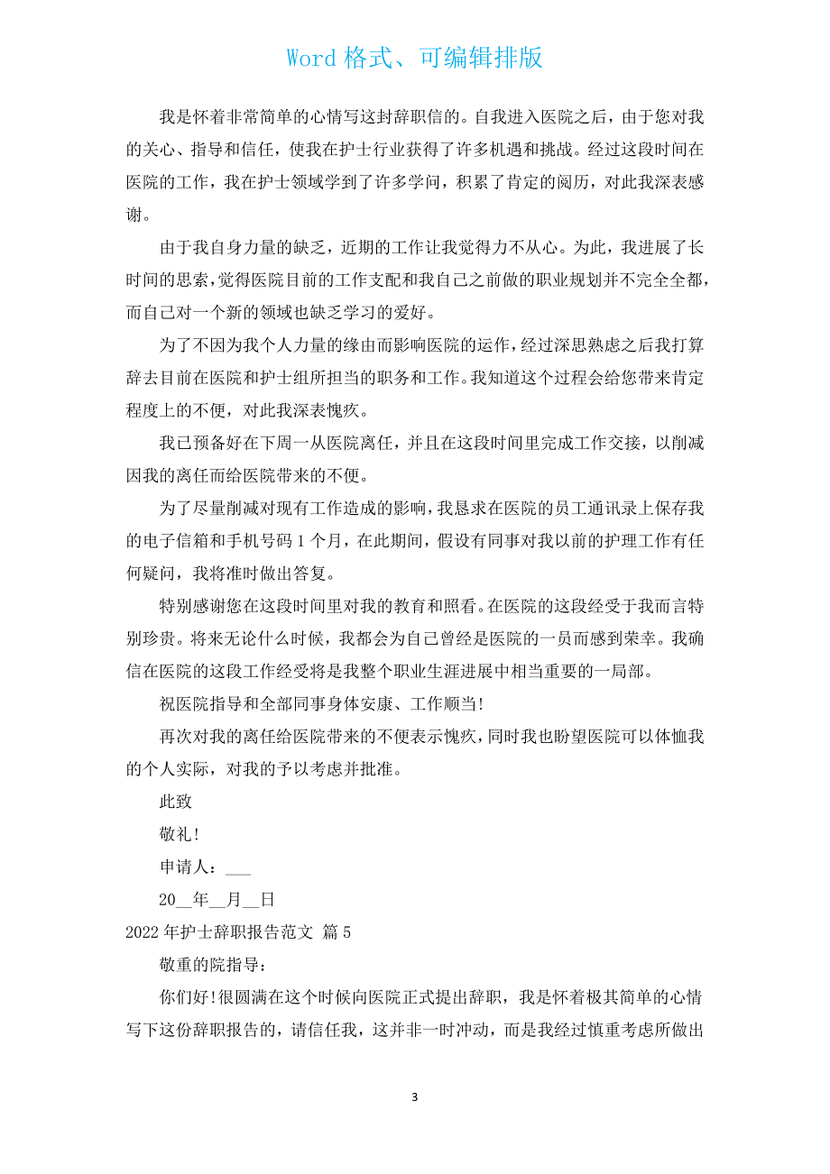 2022年护士辞职报告范文（通用16篇）.docx_第3页