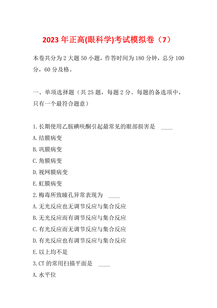 2023年正高(眼科学)考试模拟卷（7）_第1页