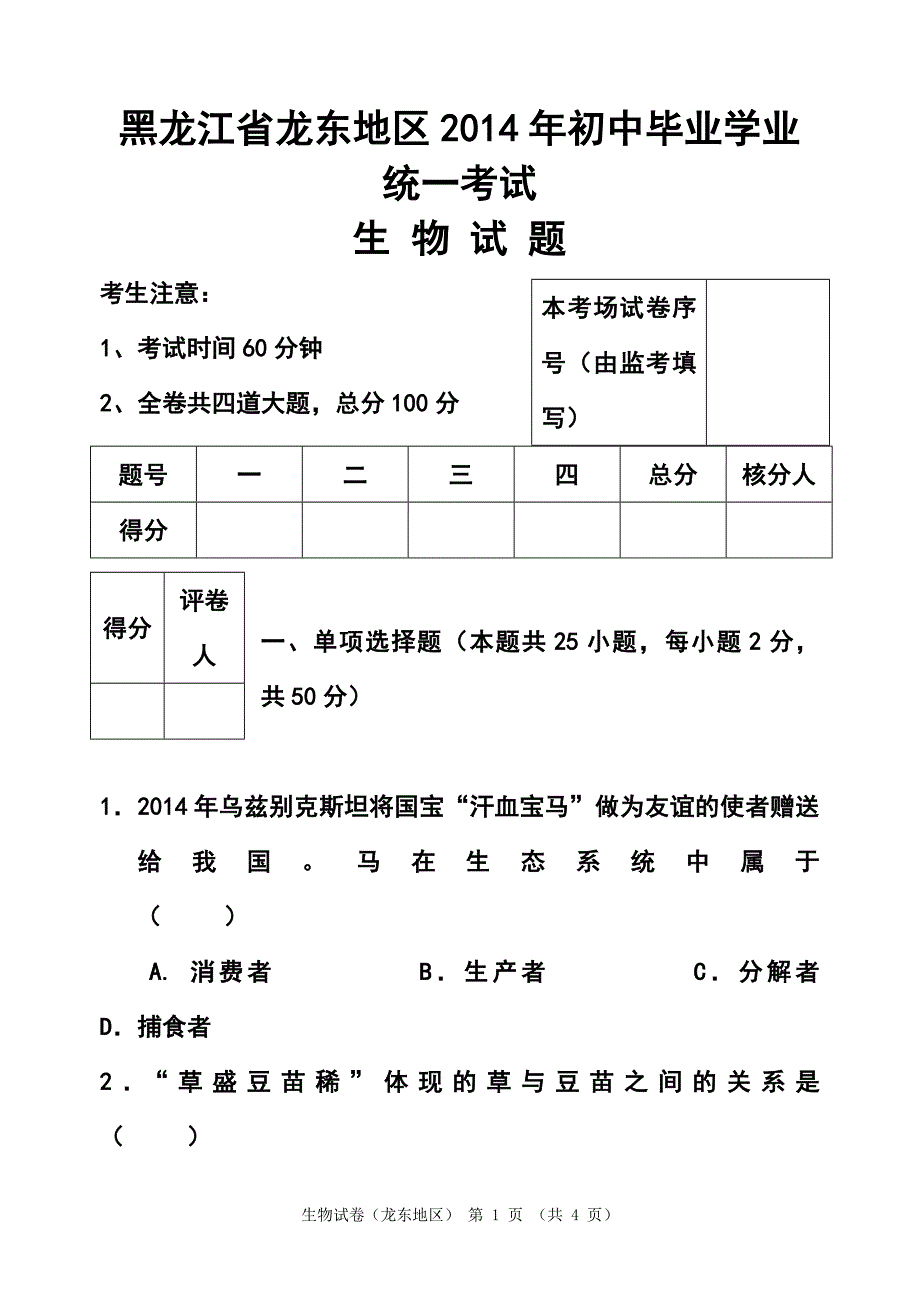 黑龙江省龙东地区中考生物真题及答案_第1页