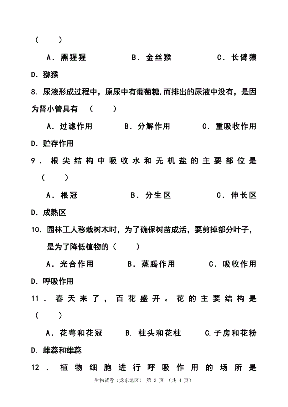 黑龙江省龙东地区中考生物真题及答案_第3页