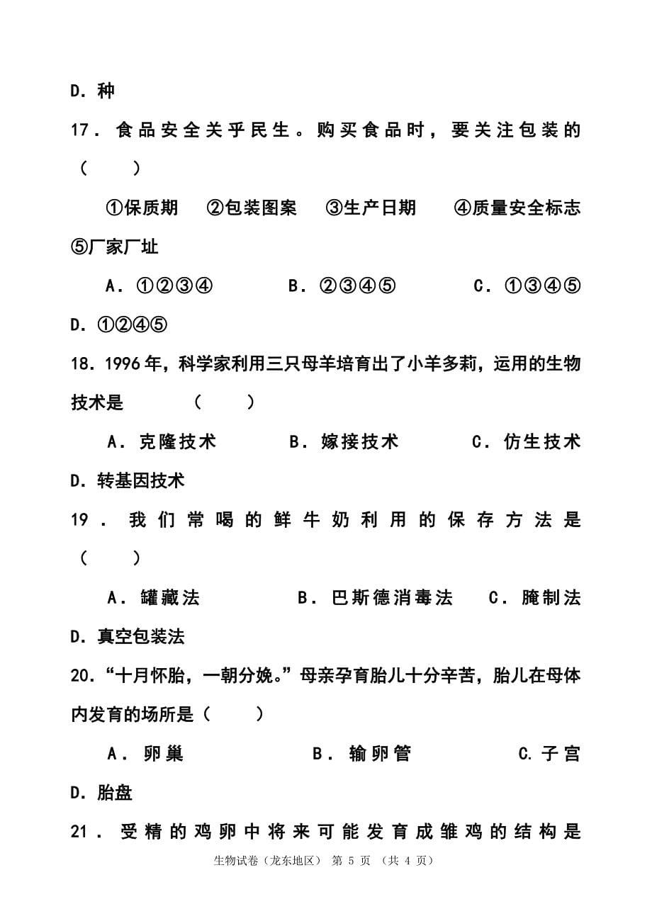 黑龙江省龙东地区中考生物真题及答案_第5页