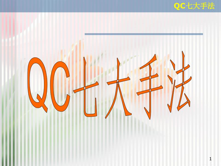 QC七大手法概述PPT75页课件_第1页