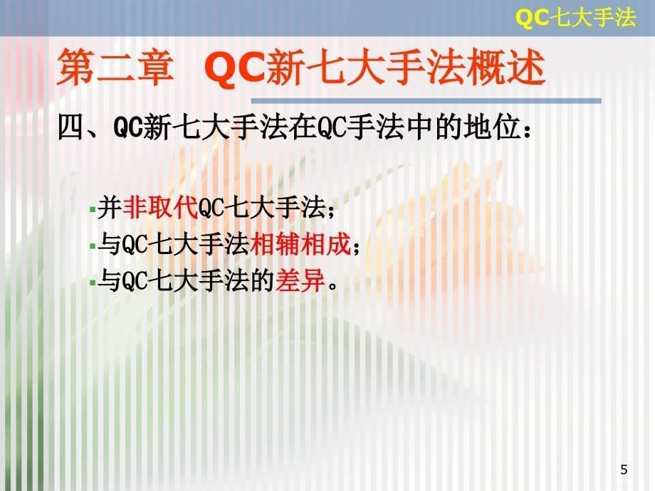 QC七大手法概述PPT75页课件_第5页