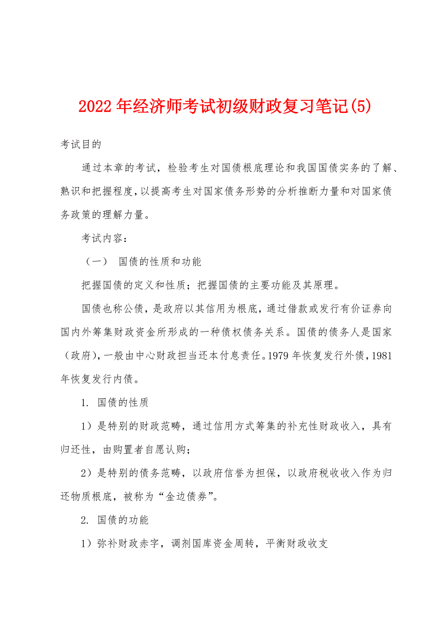 2022年经济师考试初级财政复习笔记(5).docx_第1页