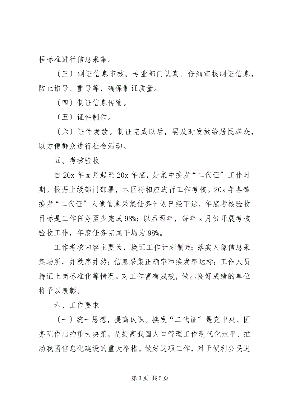 2023年居民身份证换发工作实施意见.docx_第3页