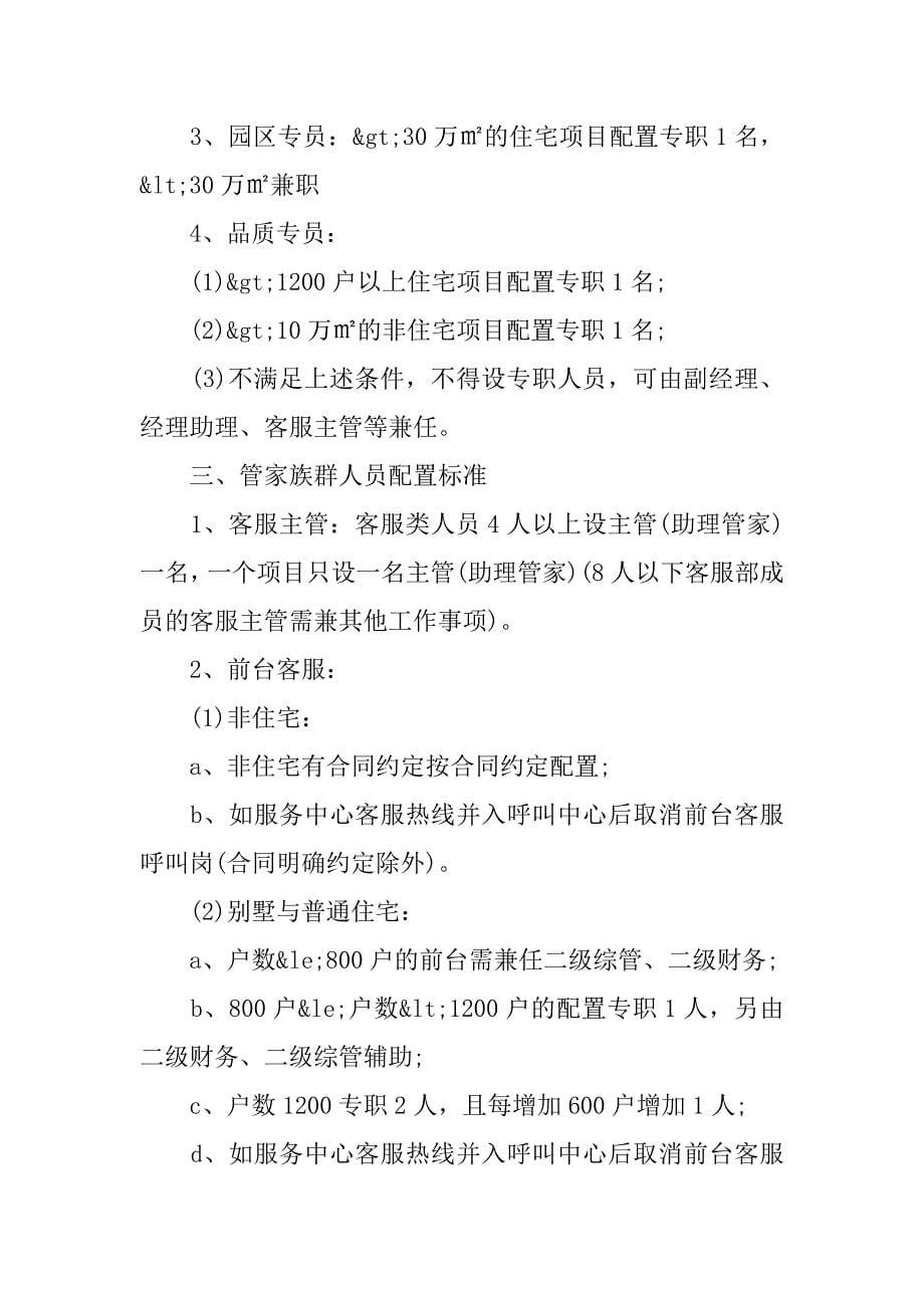 2023年年绿城物业服务集团在管项目人员配置标准_第5页